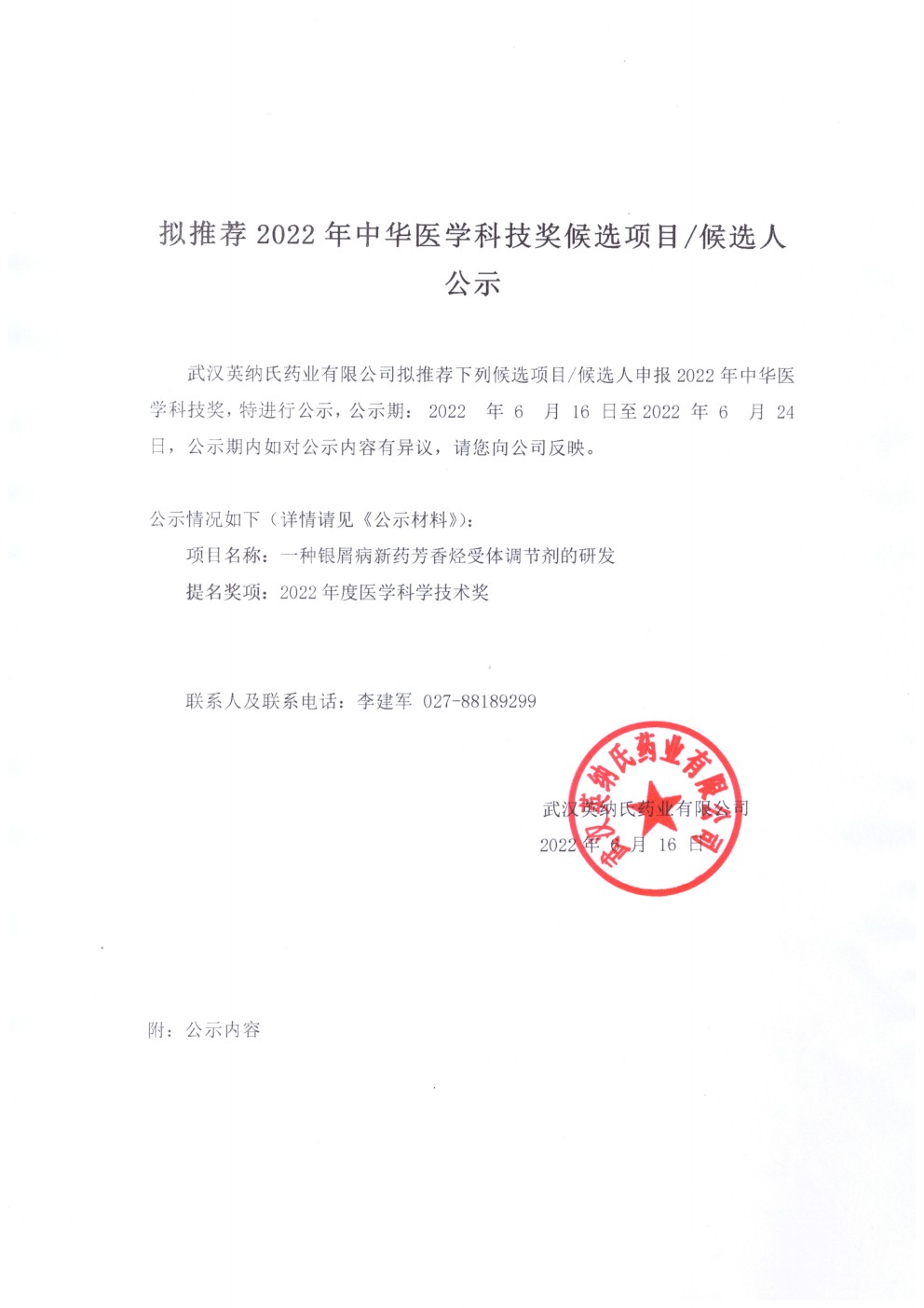 擬推薦2022年中華醫學科技獎候選項目/候選人公示