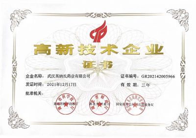 武漢英納氏-高新技術企業證書