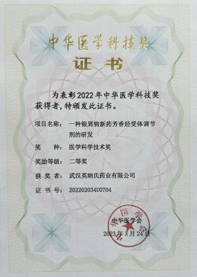 中華醫學科技獎-二等獎-武漢英納氏