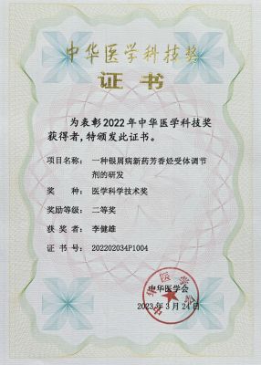 中華醫學科技獎-二等獎-個人
