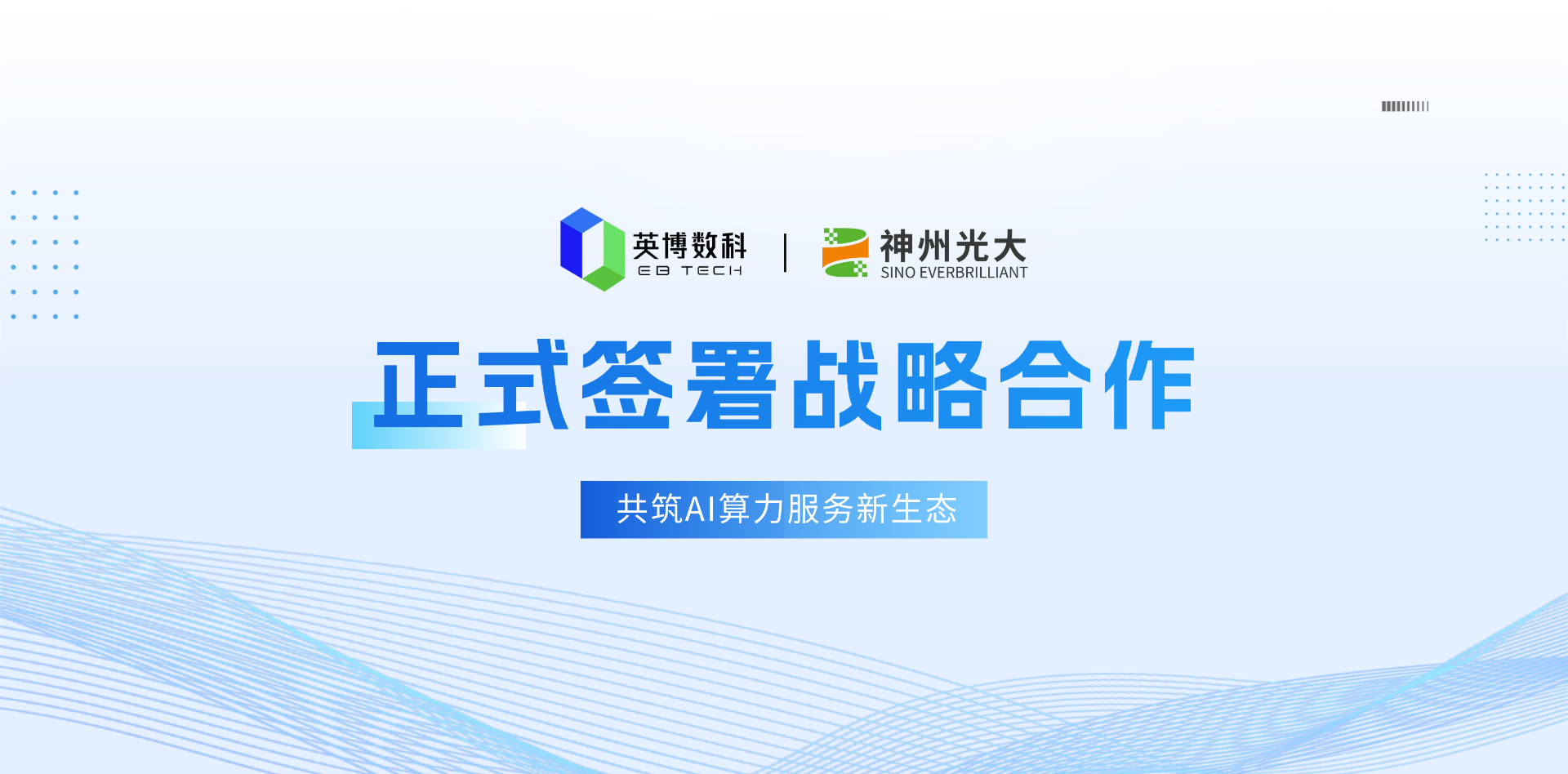 英博數(shù)科戰(zhàn)略合作